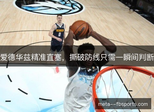 爱德华兹精准直塞，撕破防线只需一瞬间判断
