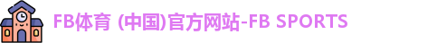 fb体育